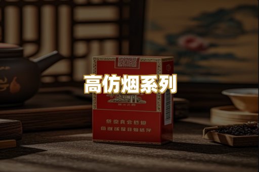 高仿烟系列